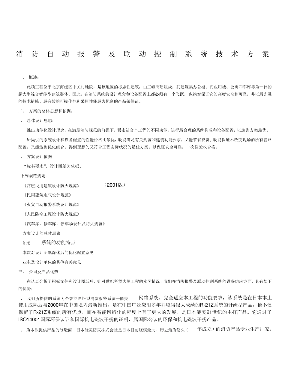 消防自动报警及联动控制系统技术方案_第1页