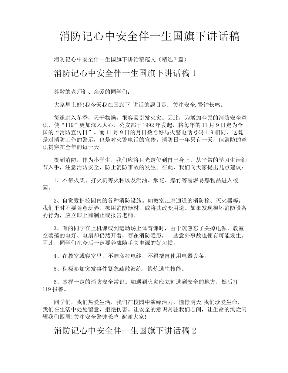 消防记心中安全伴一生国旗下讲话稿_第1页