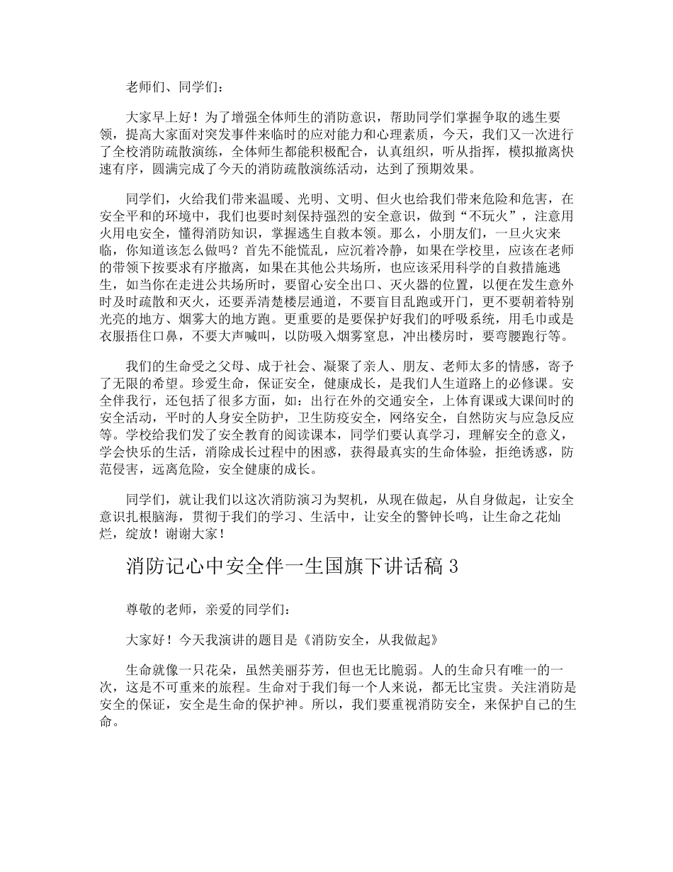 消防记心中安全伴一生国旗下讲话稿_第2页