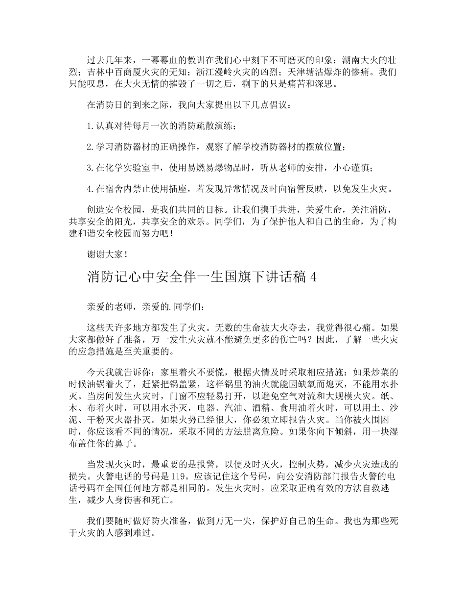 消防记心中安全伴一生国旗下讲话稿_第3页