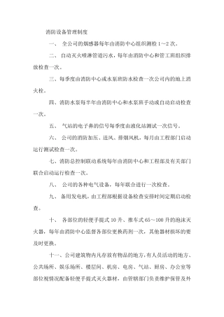 消防设备安全操作规程