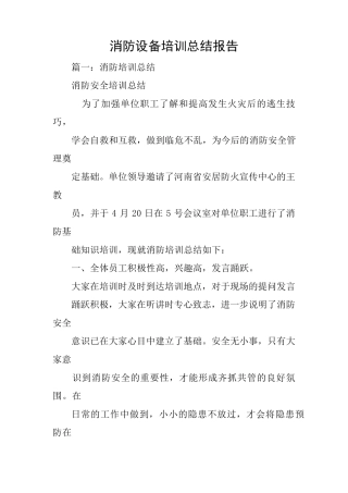 消防设备培训总结报告
