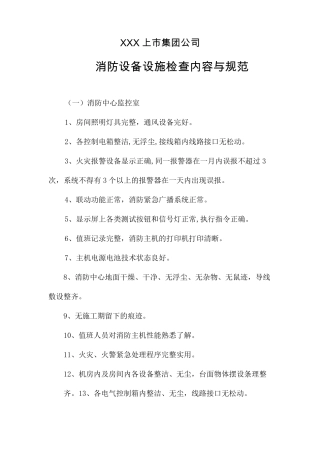 消防设备设施检查内容与规范