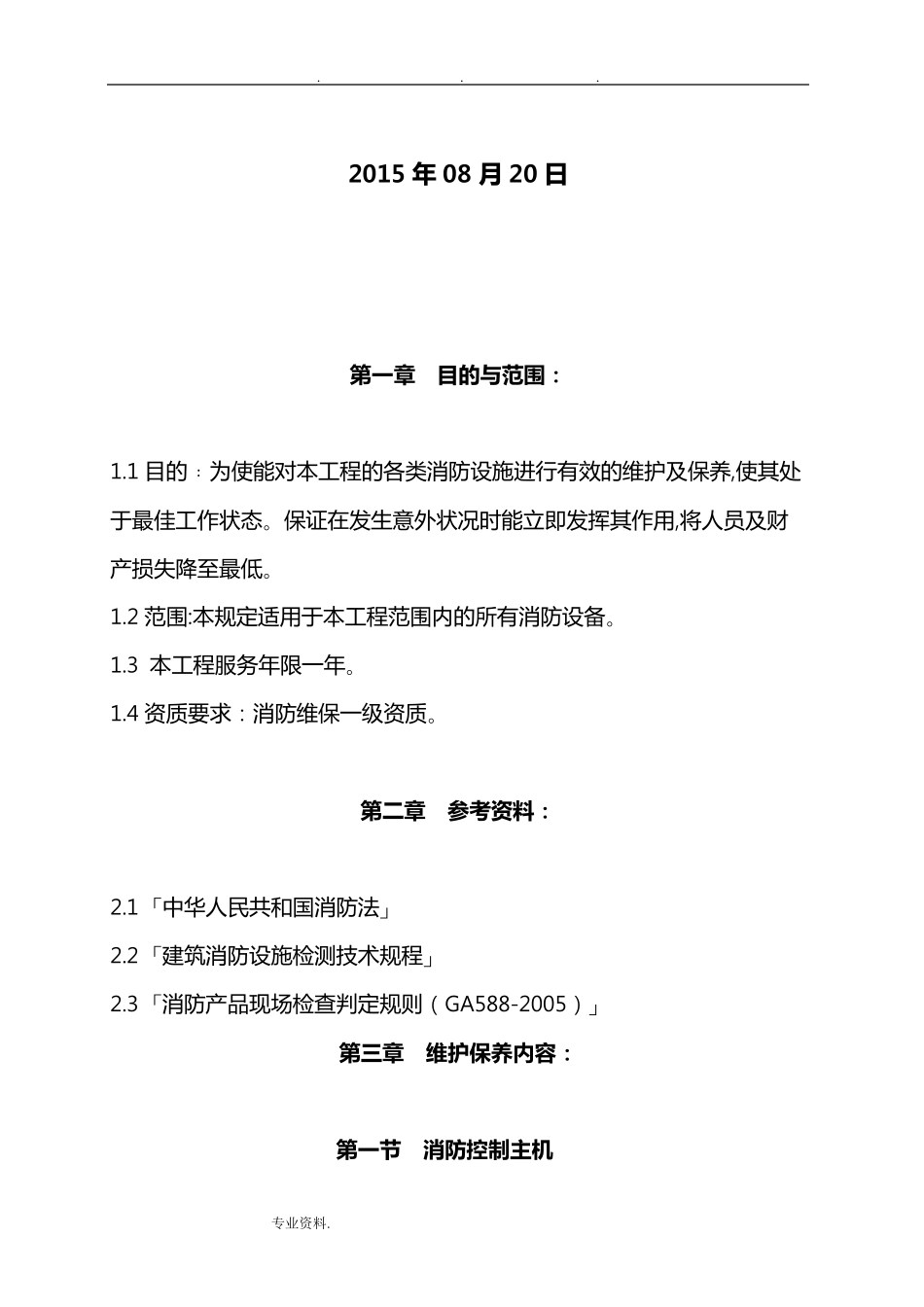消防设备维护保养技术规范标准_第2页