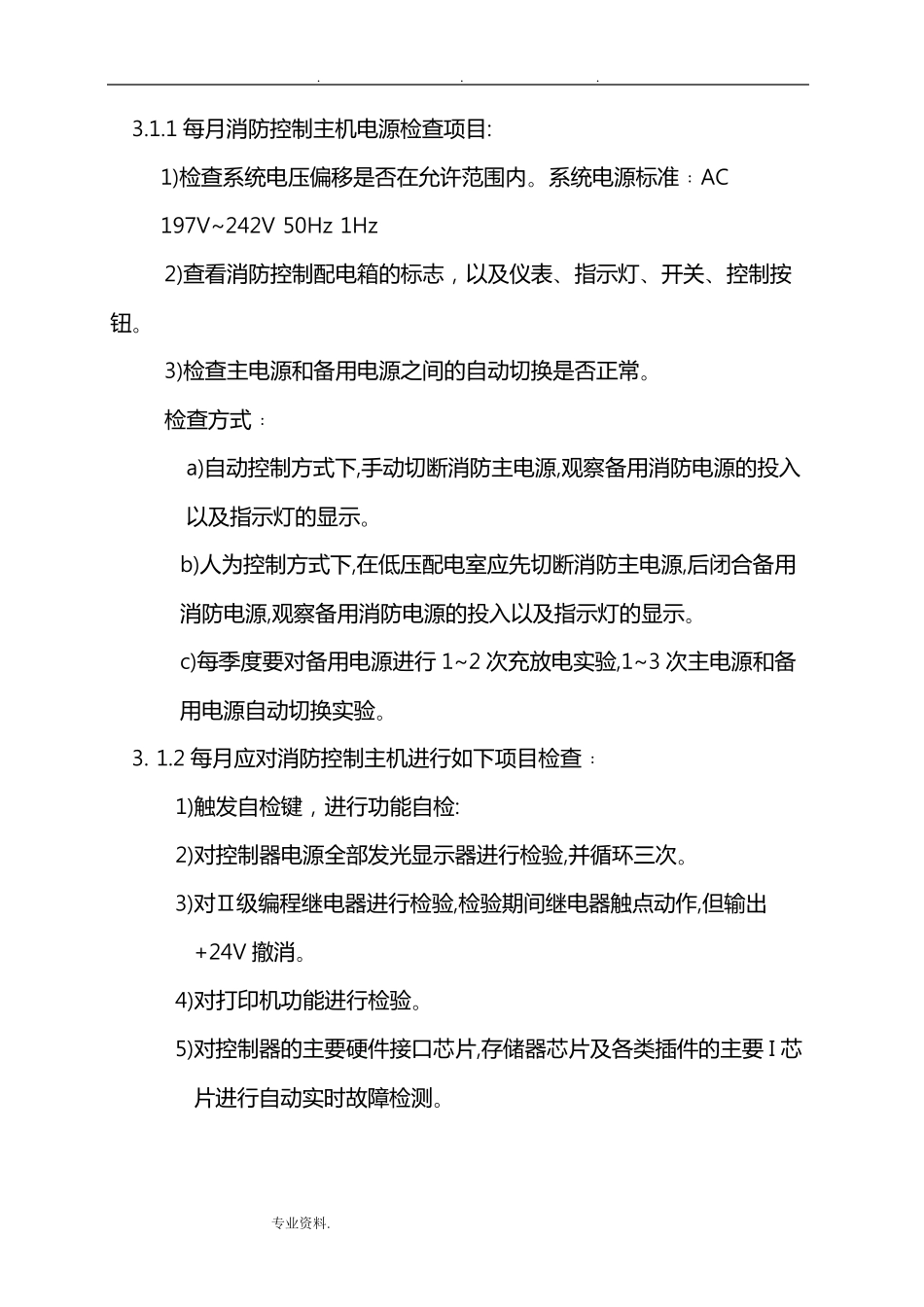 消防设备维护保养技术规范标准_第3页