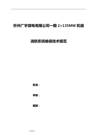 消防设备维护保养技术规范标准