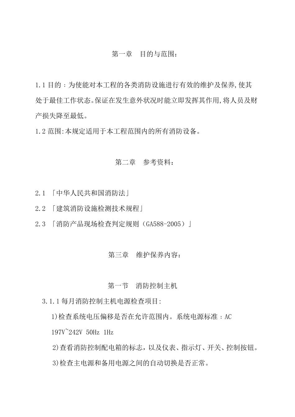 消防设备维护保养方案_第2页