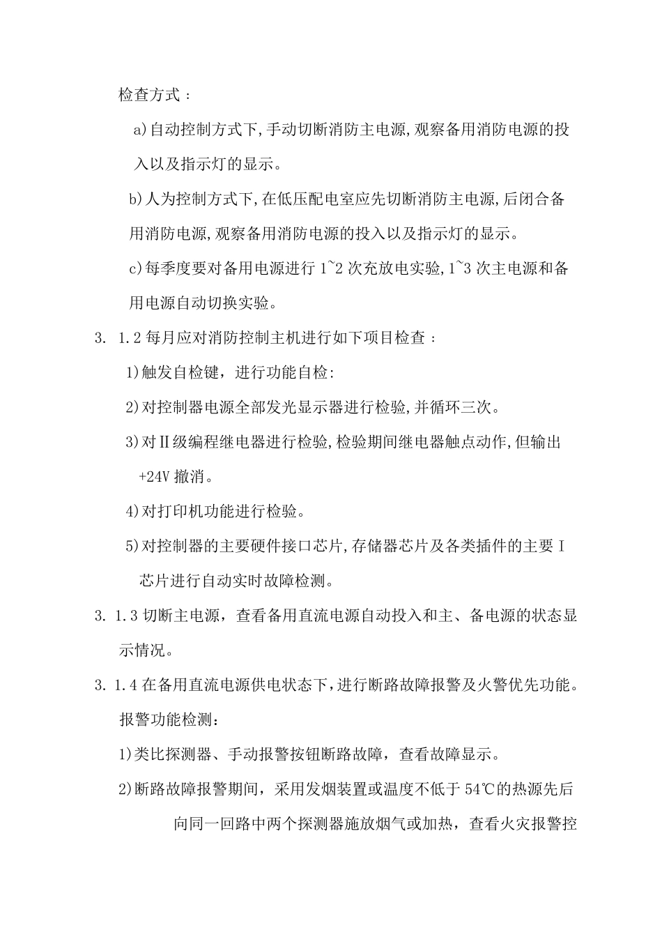 消防设备维护保养方案_第3页