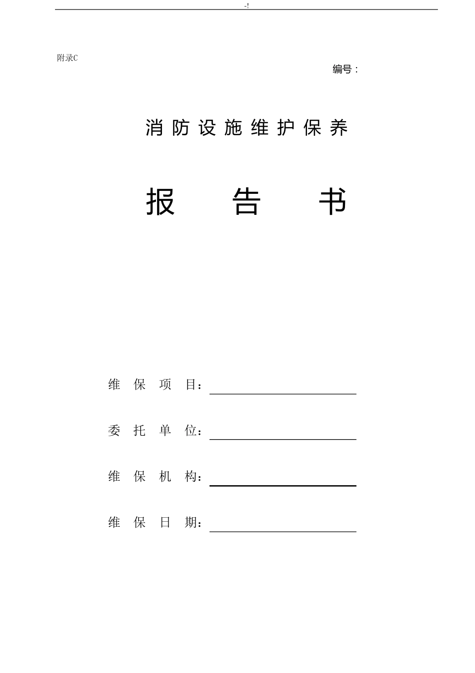 消防设备设施维护保养情况报告_第1页