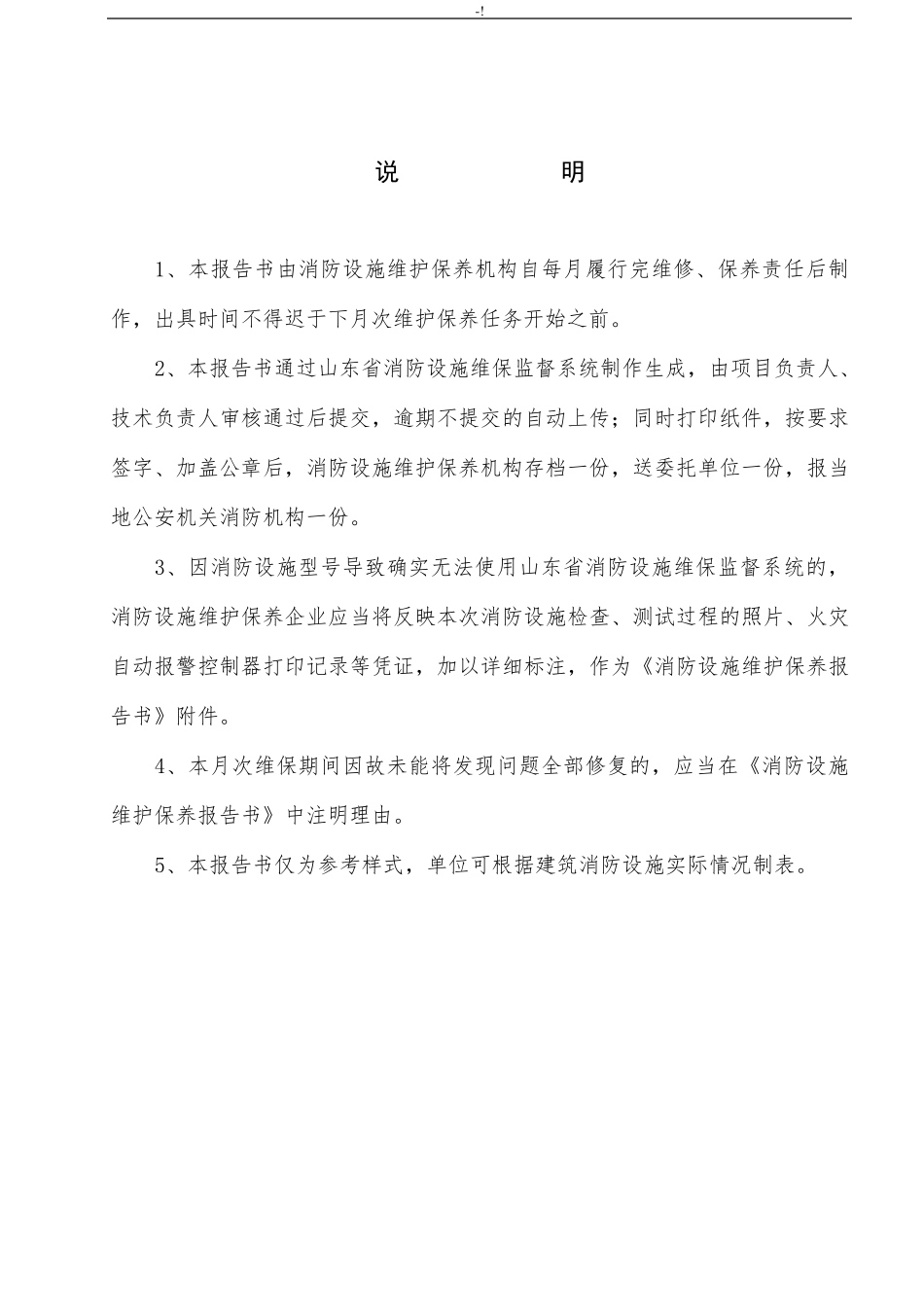 消防设备设施维护保养情况报告_第2页