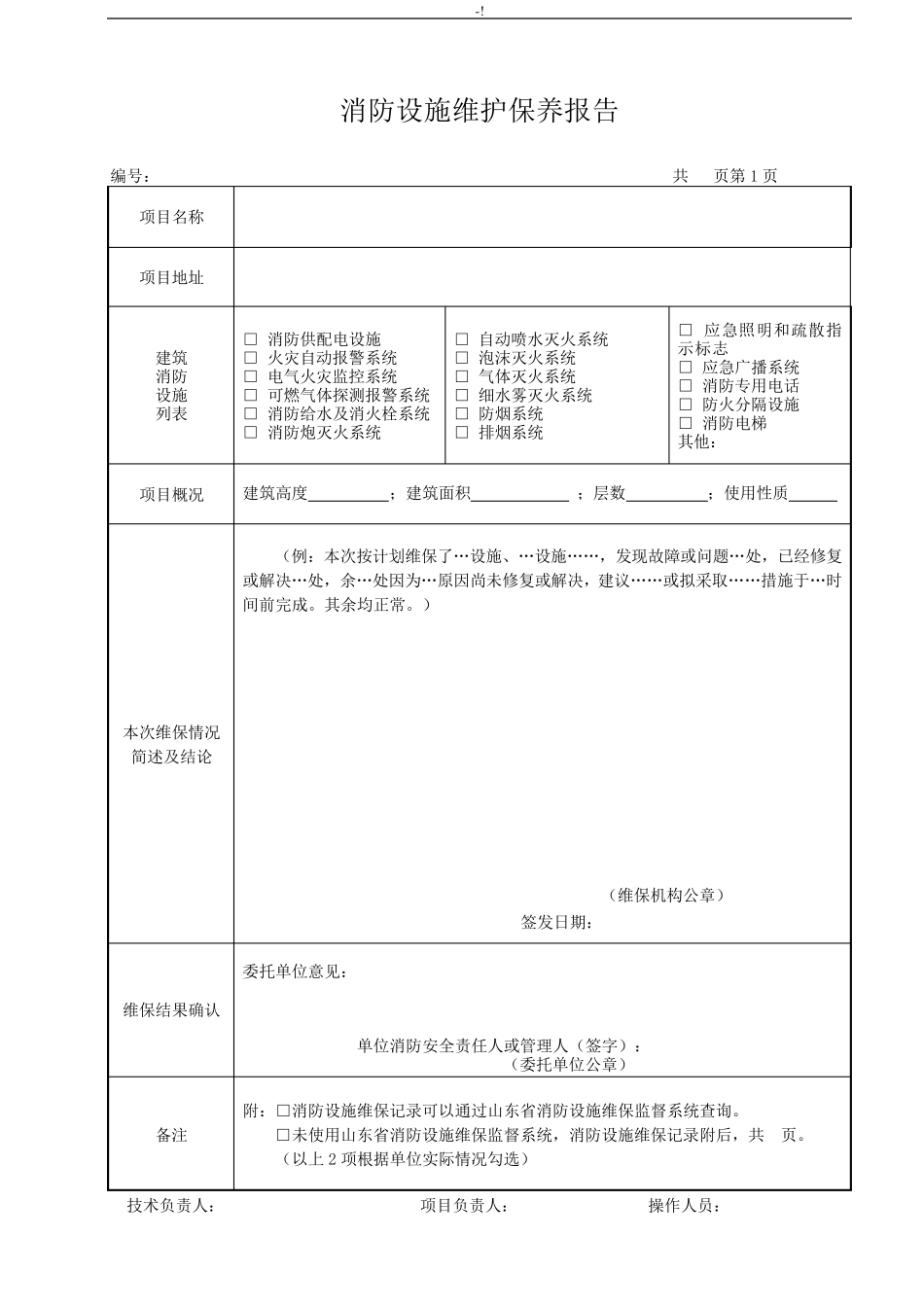 消防设备设施维护保养情况报告_第3页