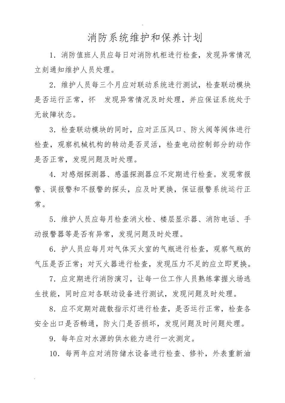 消防设施、器材检查、维护管理制度_第2页