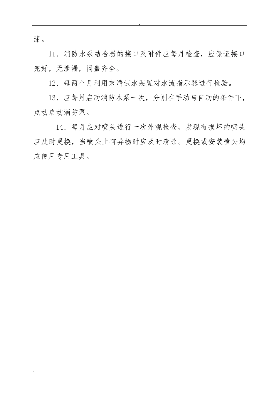 消防设施、器材检查、维护管理制度_第3页