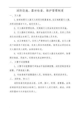 消防设施、器材检查、维护管理制度