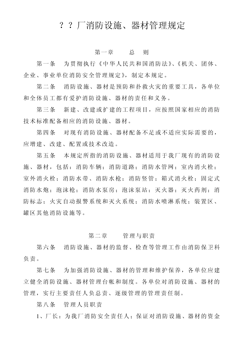 消防设施、器材管理规定_第1页