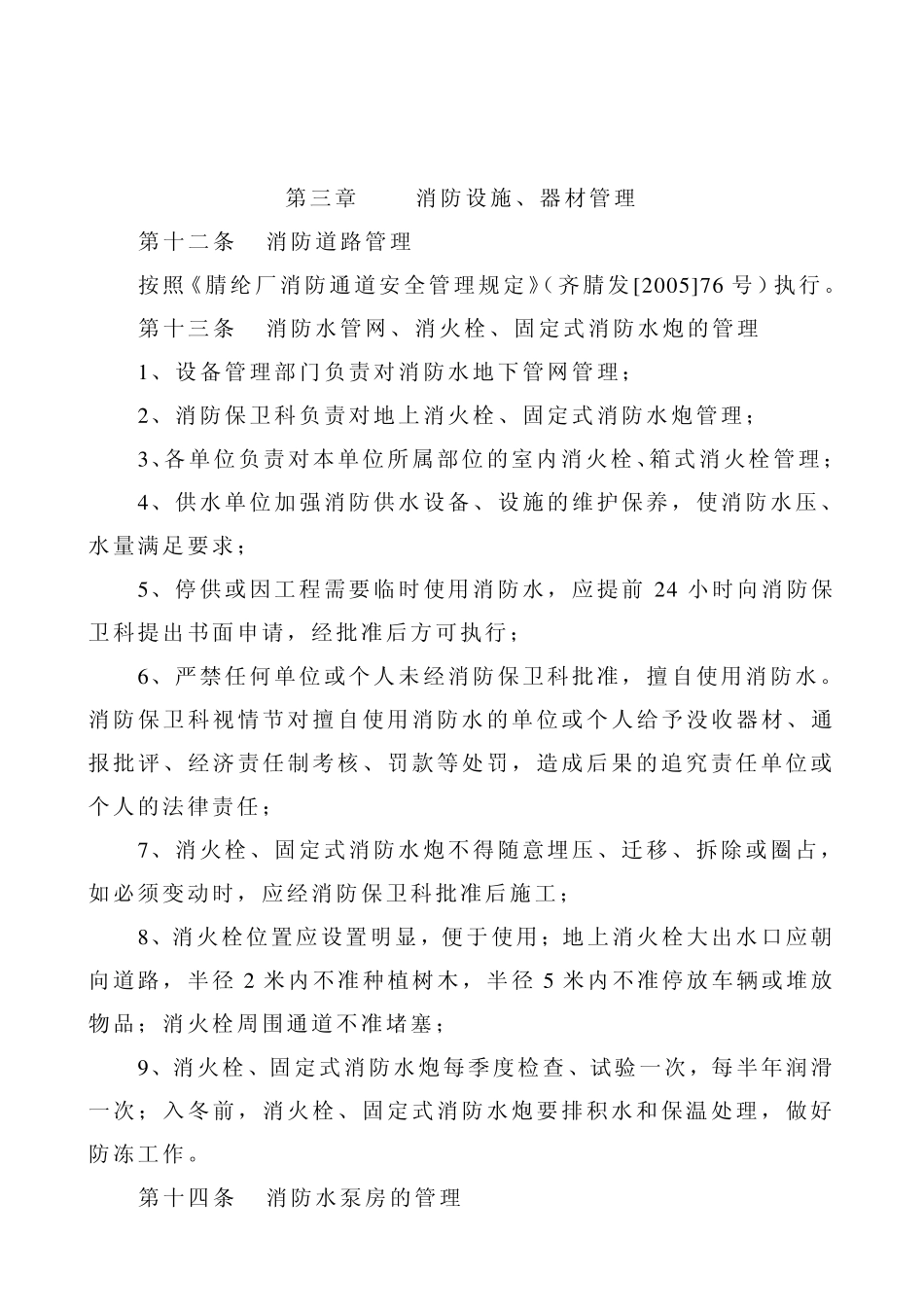 消防设施、器材管理规定_第3页