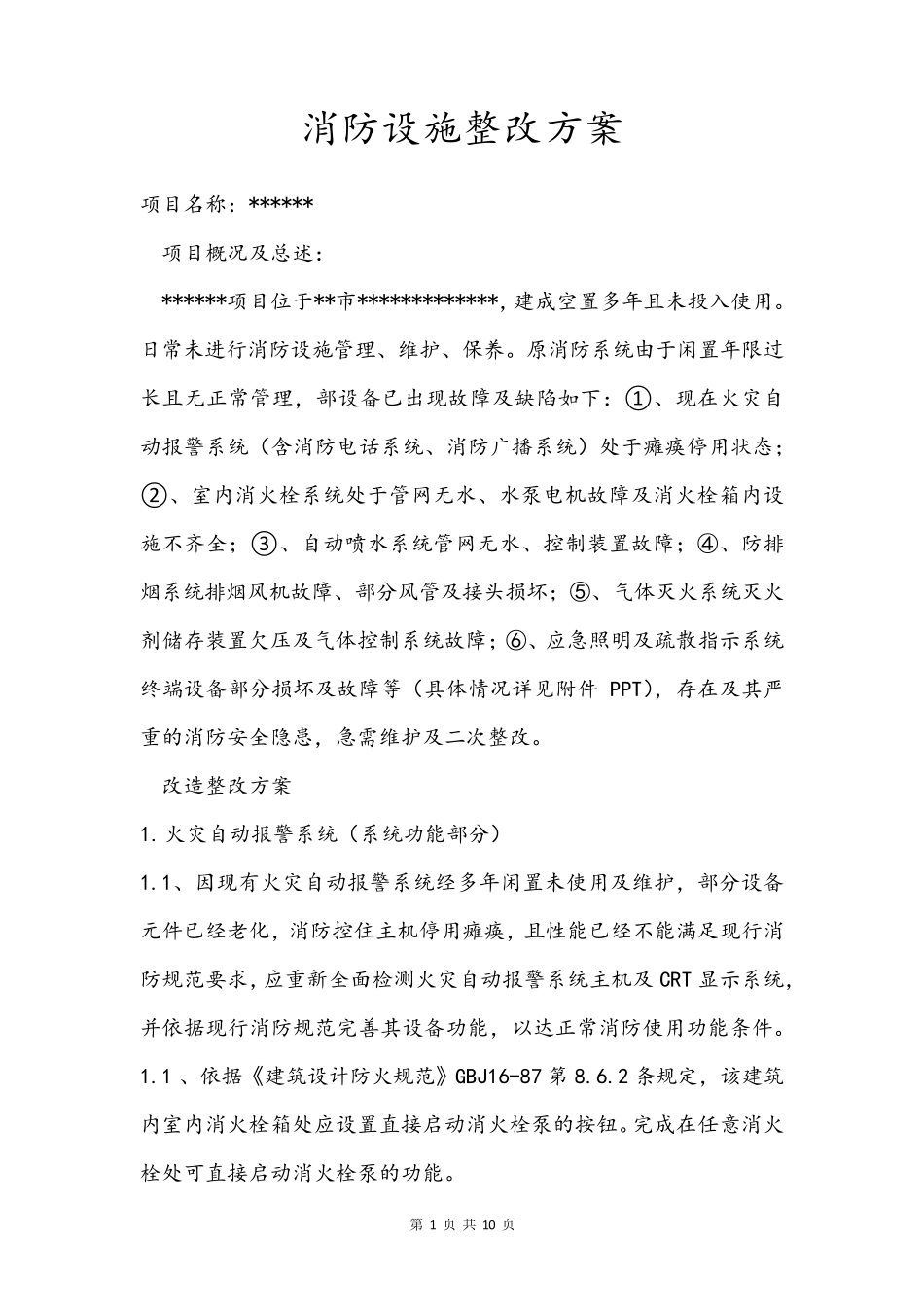 消防设施二次整改方案_第1页