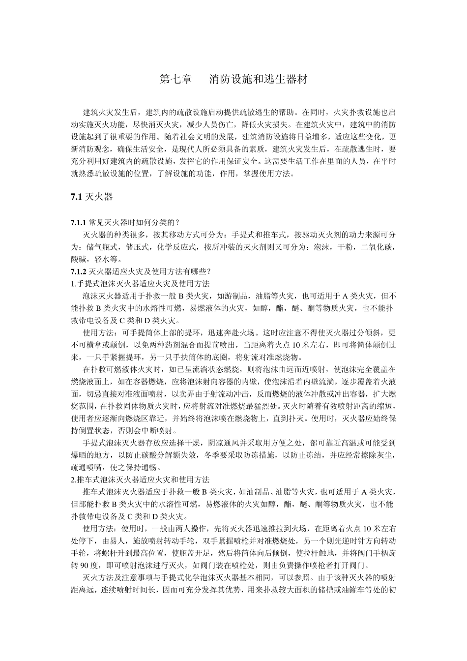 消防设施和逃生器材_第1页