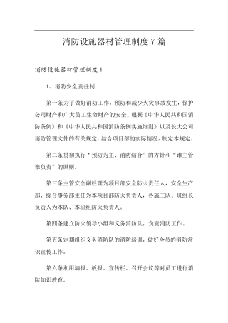 消防设施器材管理制度7篇