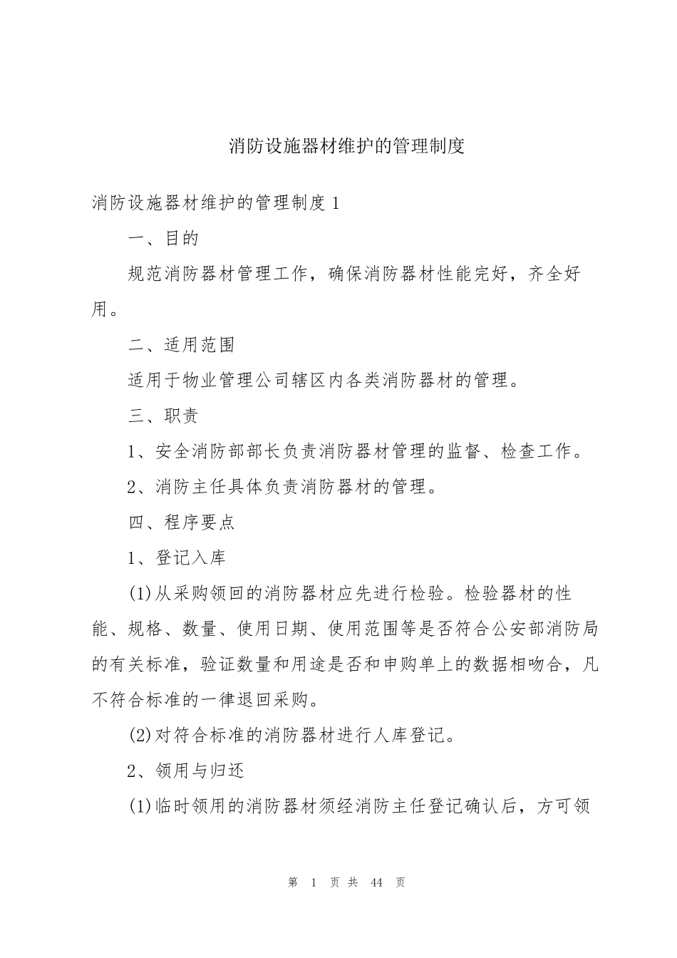 消防设施器材维护的管理制度_第1页