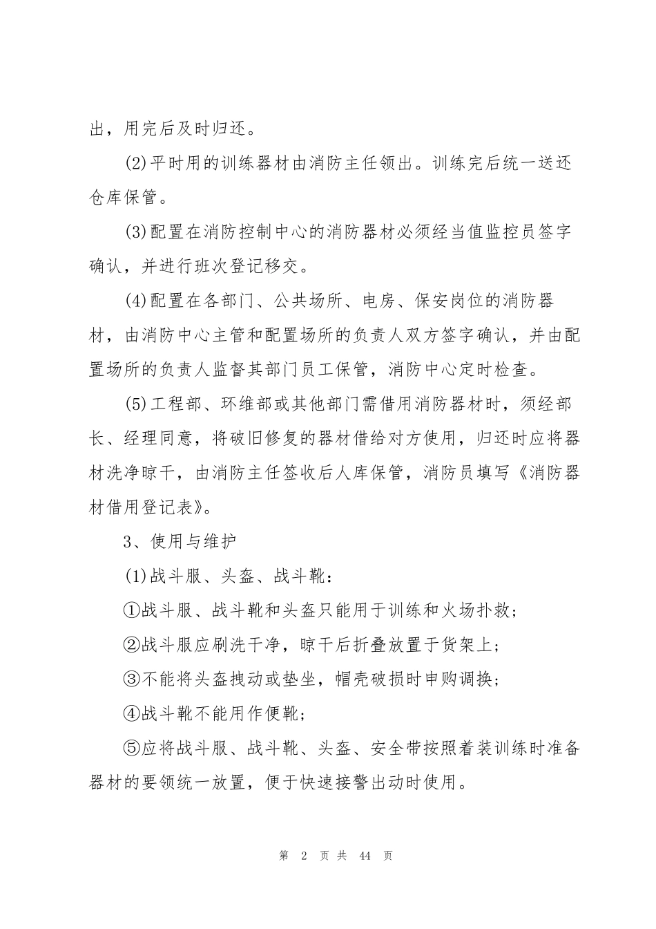 消防设施器材维护的管理制度_第2页