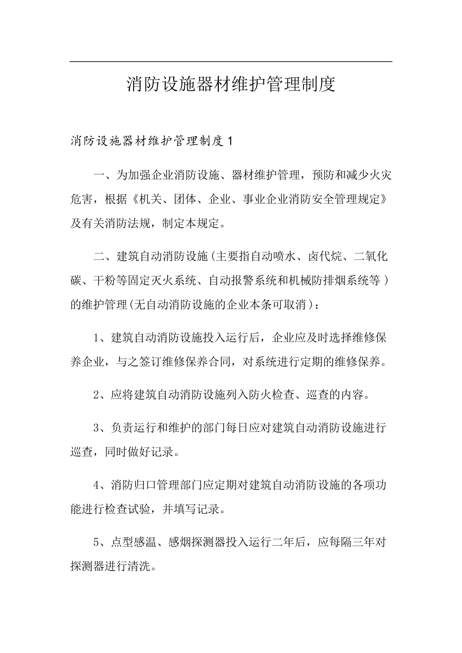消防设施器材维护管理制度_第1页