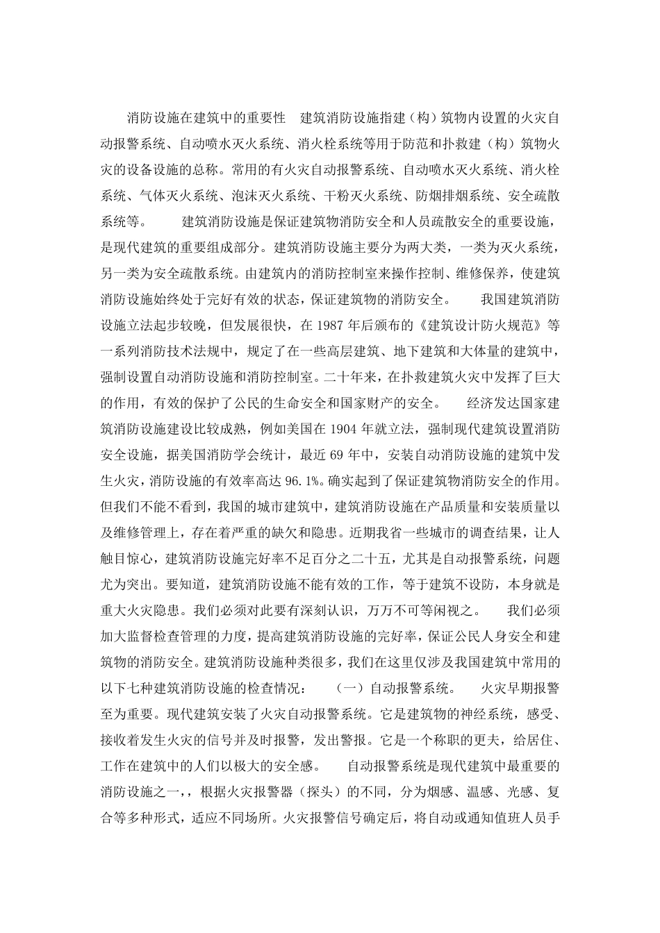 消防设施在建筑中的重要性_第1页