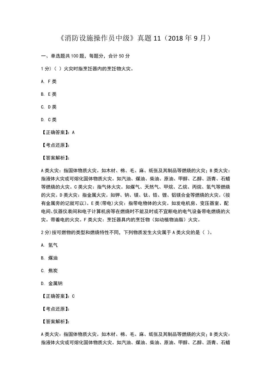 消防设施操作员中级真题_第1页