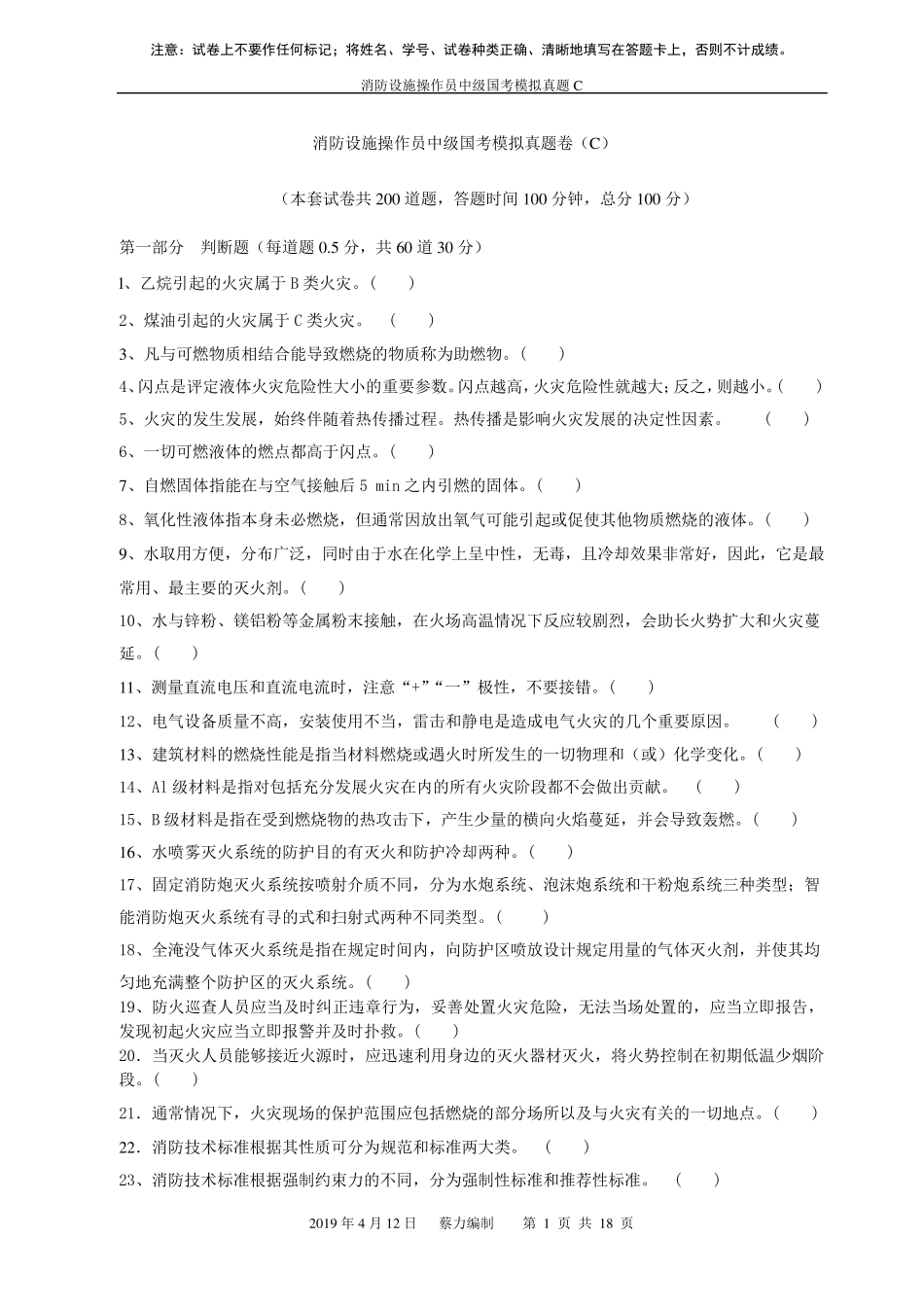 消防设施操作员中级真题C_第1页