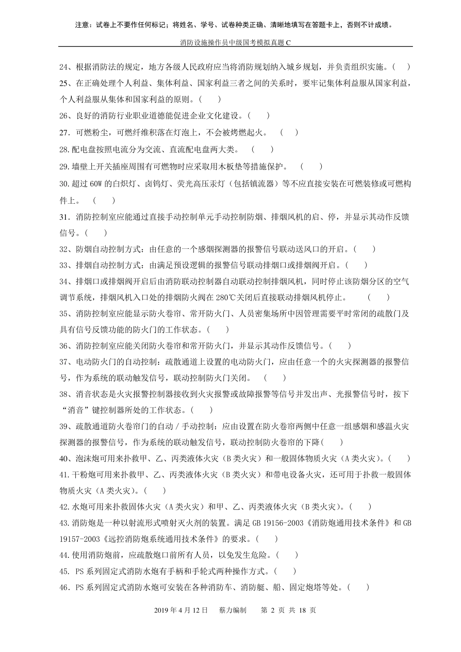 消防设施操作员中级真题C_第2页