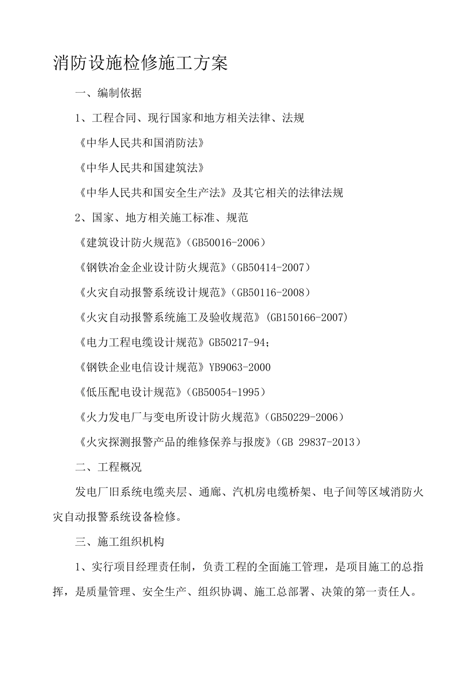 消防设施检修施工方案_第1页