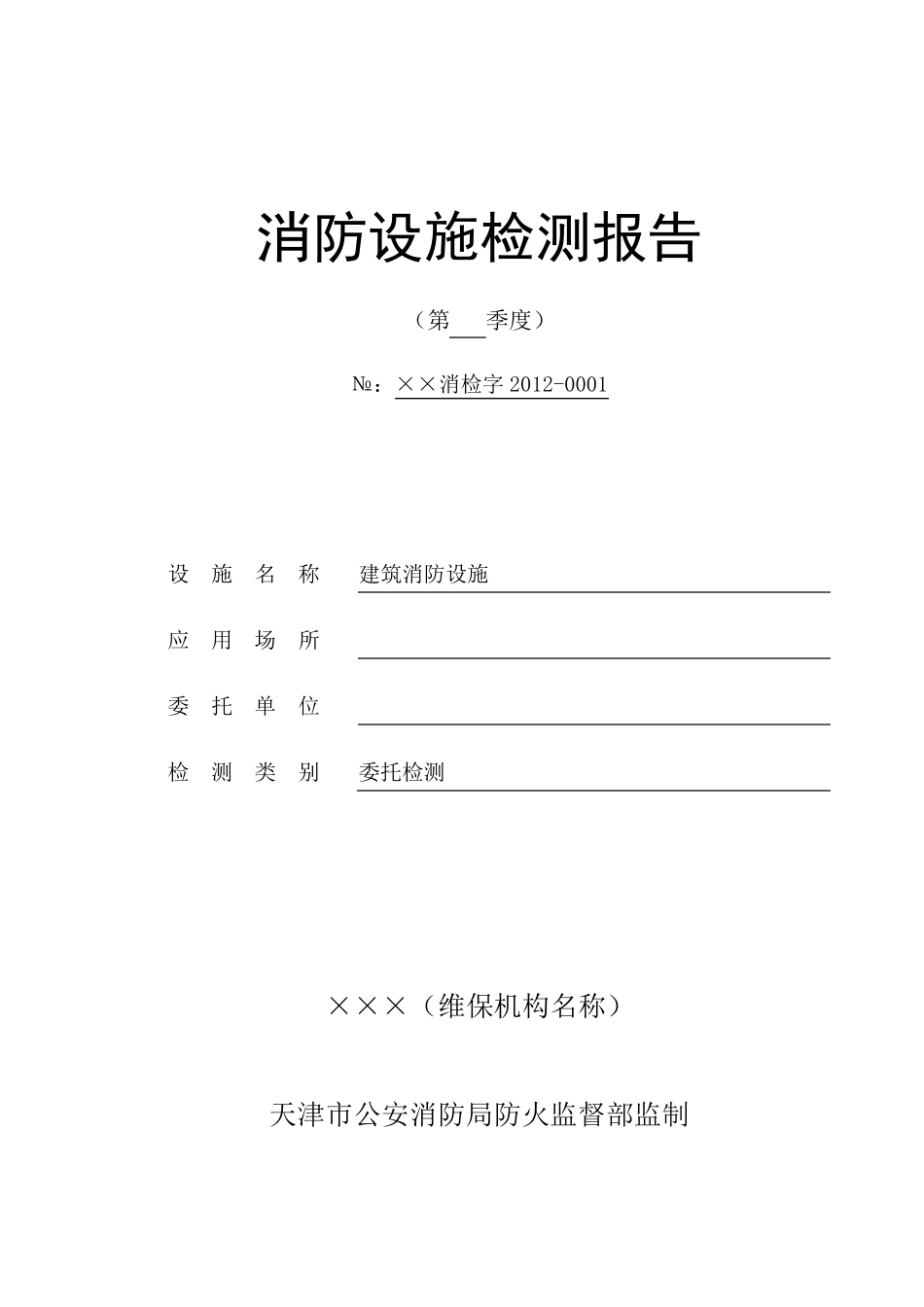 消防设施检测报告_第1页