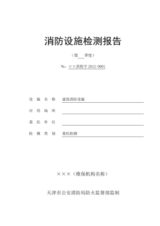 消防设施检测报告