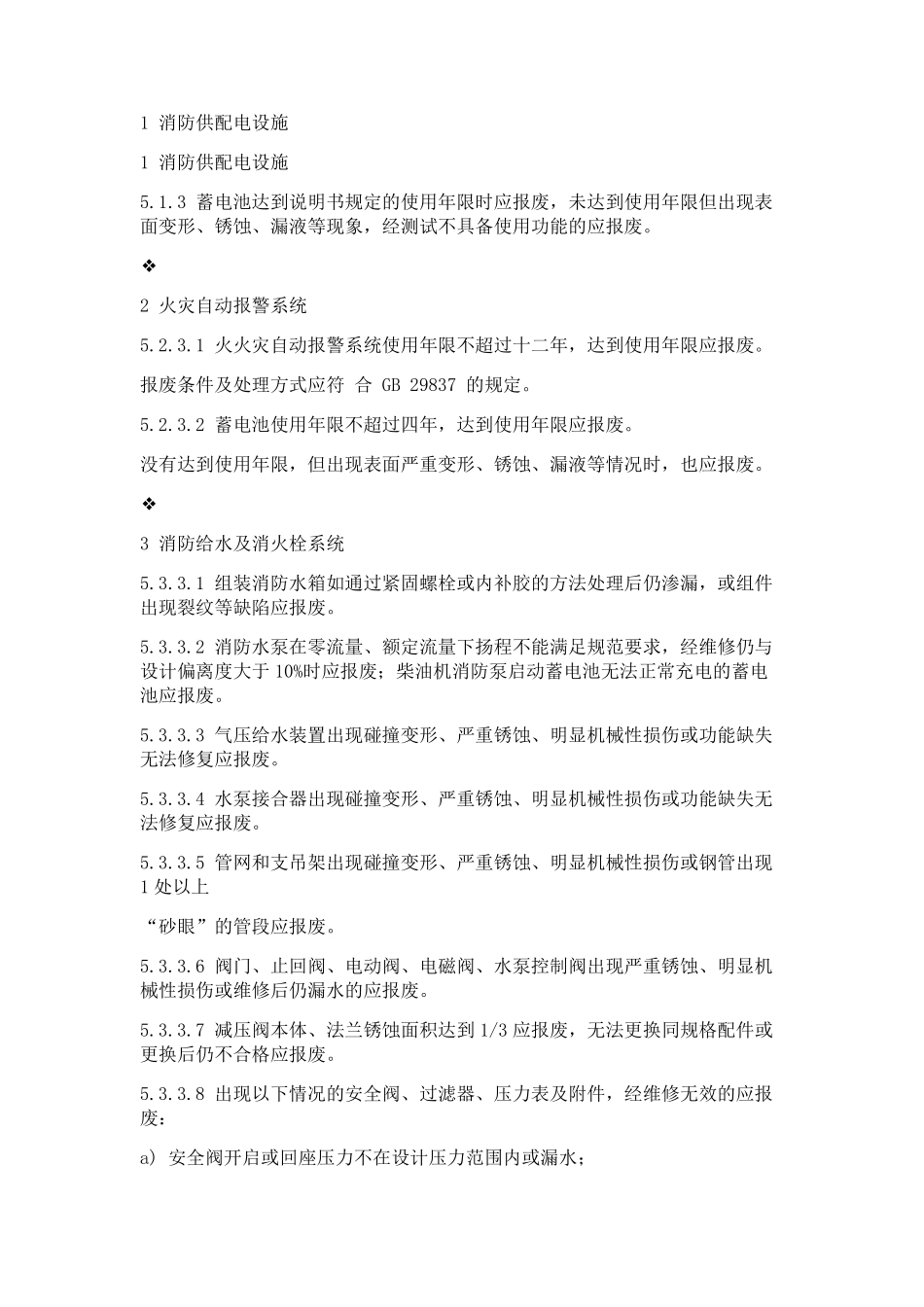 消防设施的报废年限等相关要求_第1页