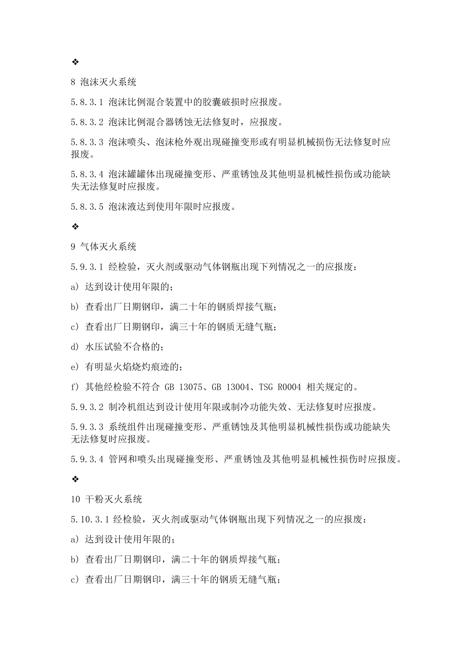 消防设施的报废年限等相关要求_第3页