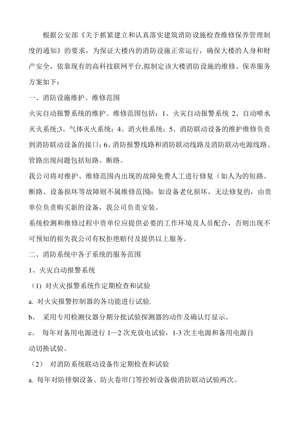 消防设施的维修、保养服务方案_第1页