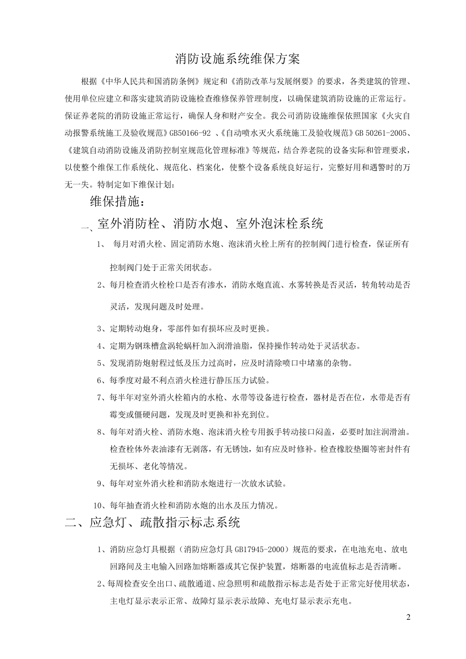 消防设施系统维保方案范本_第2页