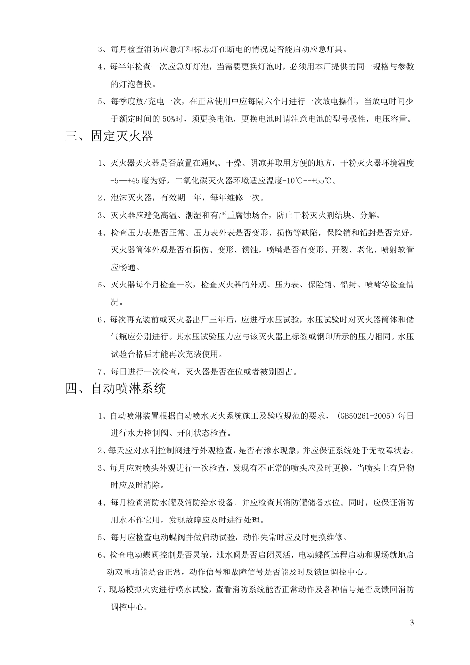 消防设施系统维保方案范本_第3页