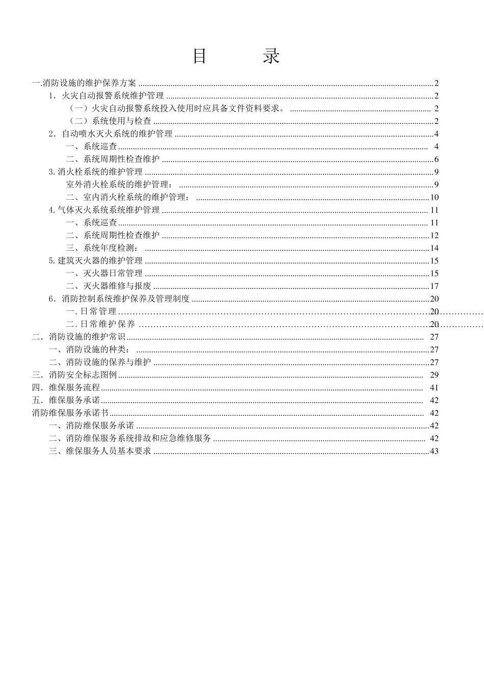消防设施的维护保养方案_第1页