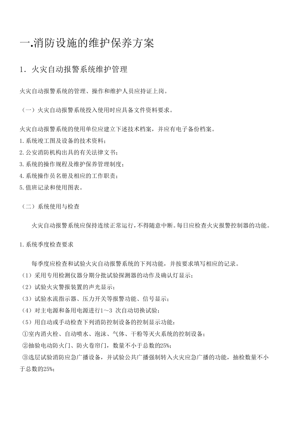 消防设施的维护保养方案_第2页