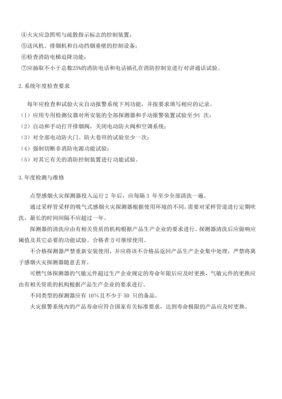 消防设施的维护保养方案_第3页