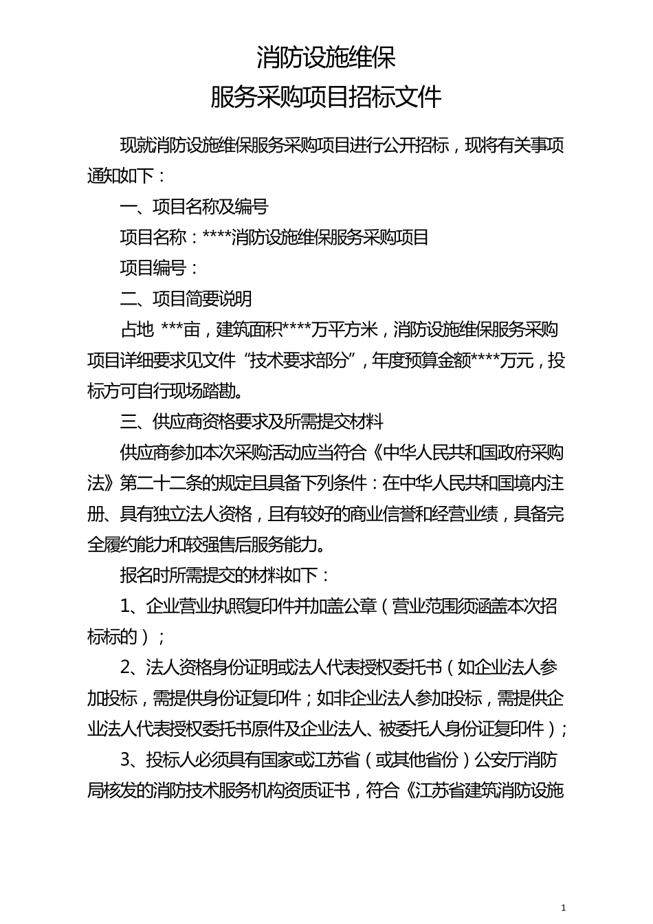 消防设施维保招标文件_第1页