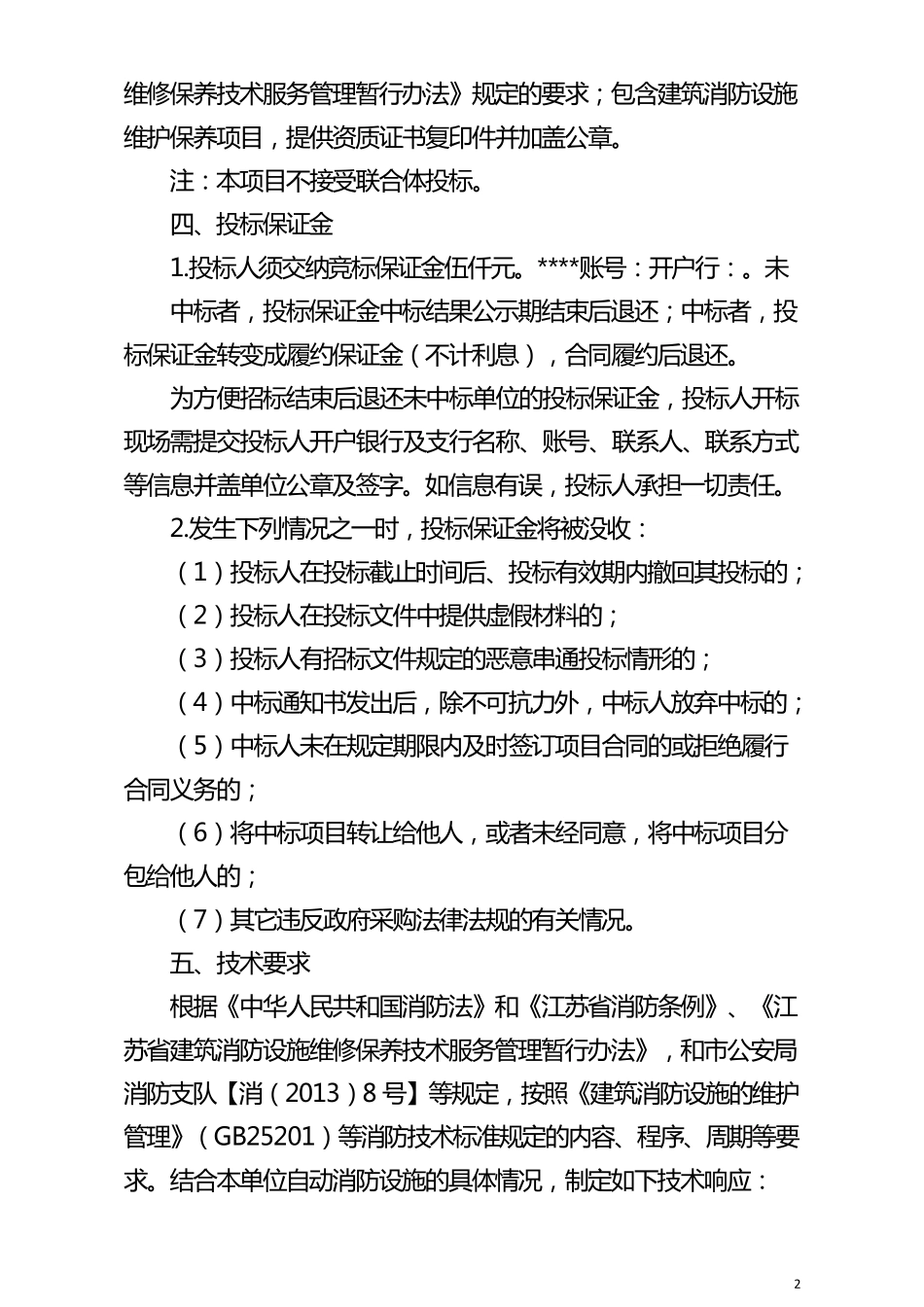 消防设施维保招标文件_第2页