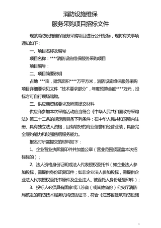 消防设施维保招标文件