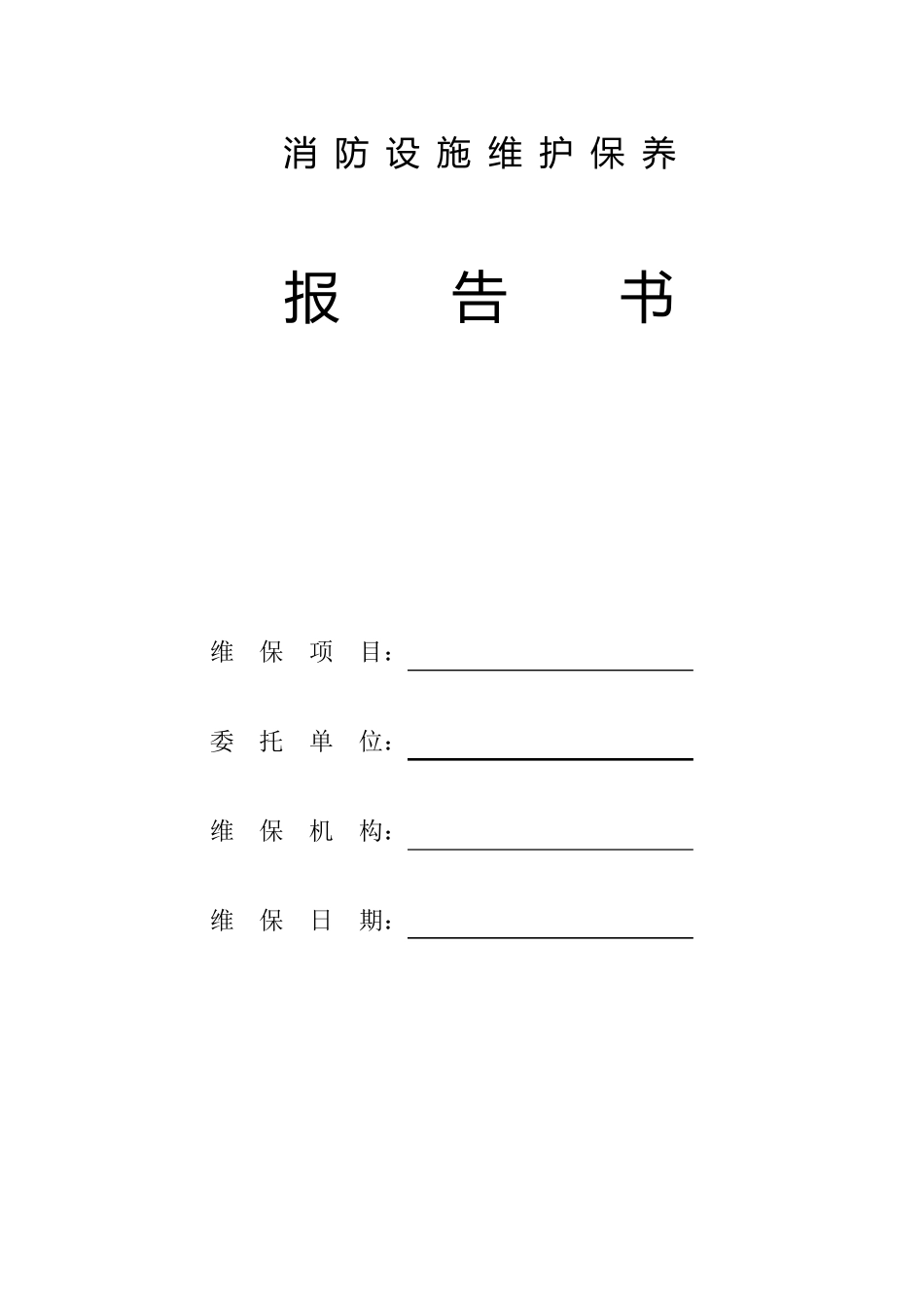 消防设施维护保养报告范本_第1页