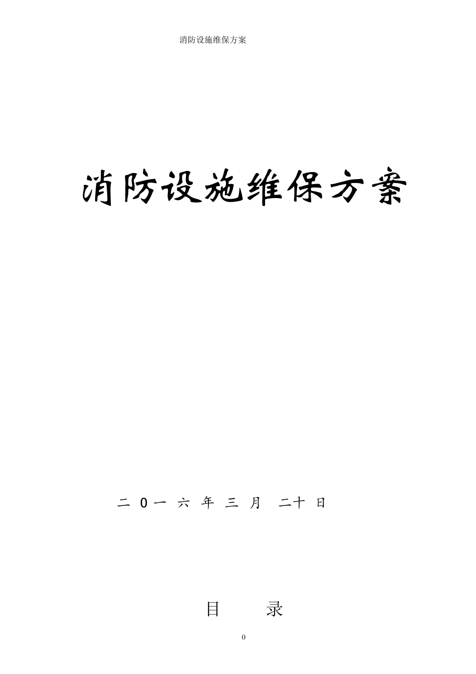 消防设施维保方案_第1页