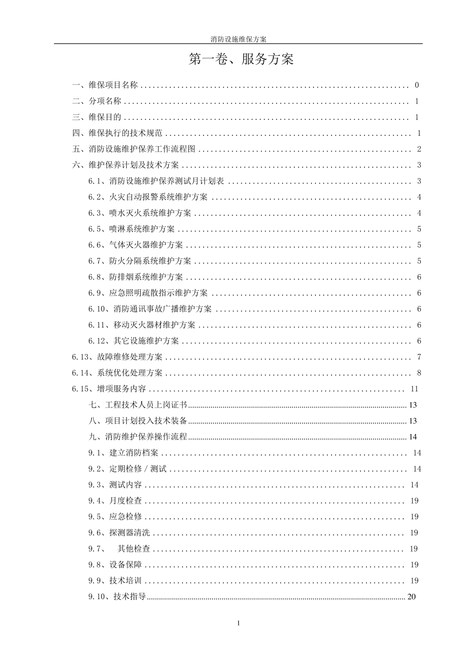 消防设施维保方案_第2页