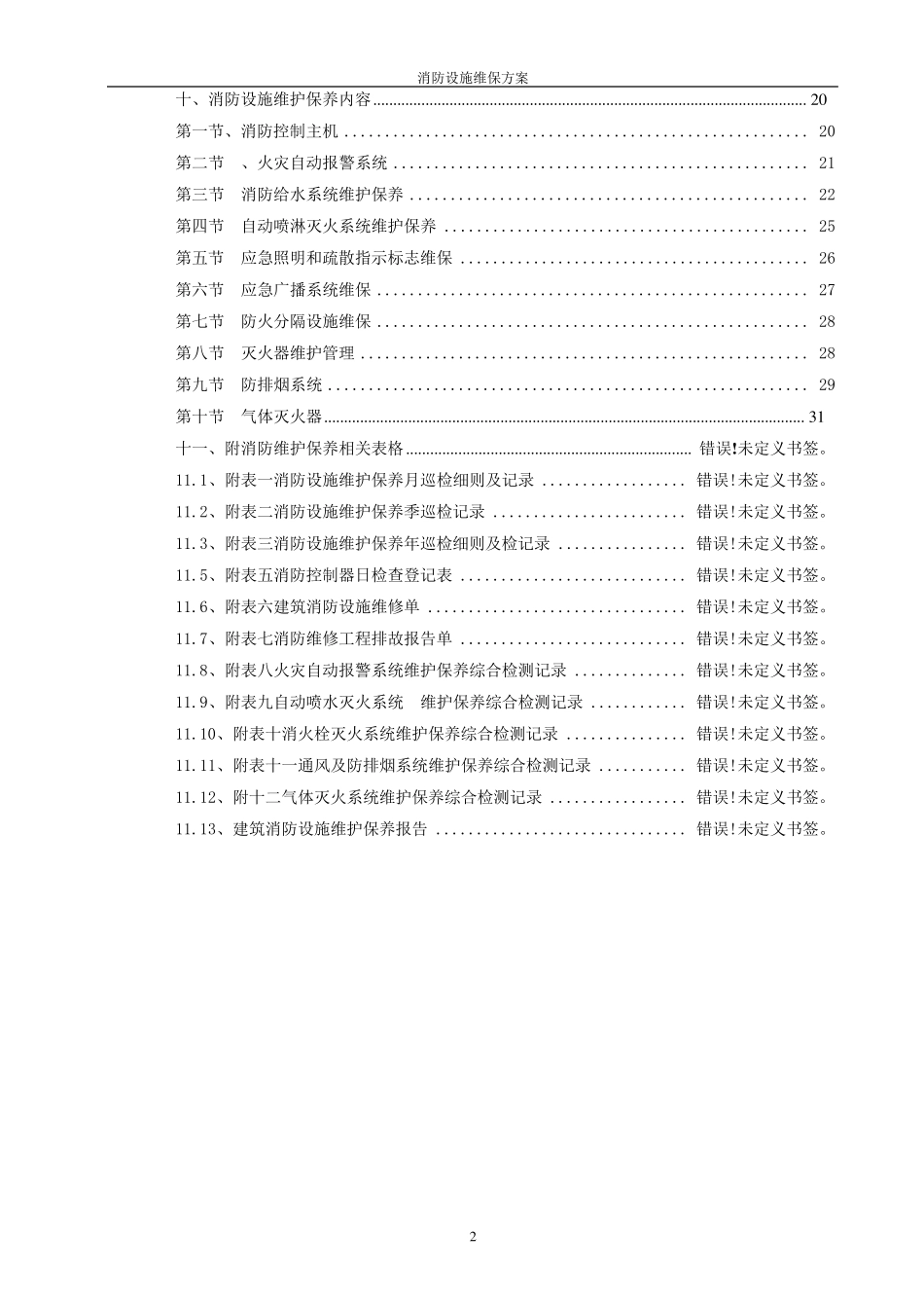 消防设施维保方案_第3页