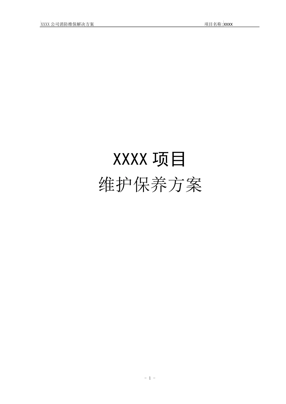 消防设施维护保养方案_第1页