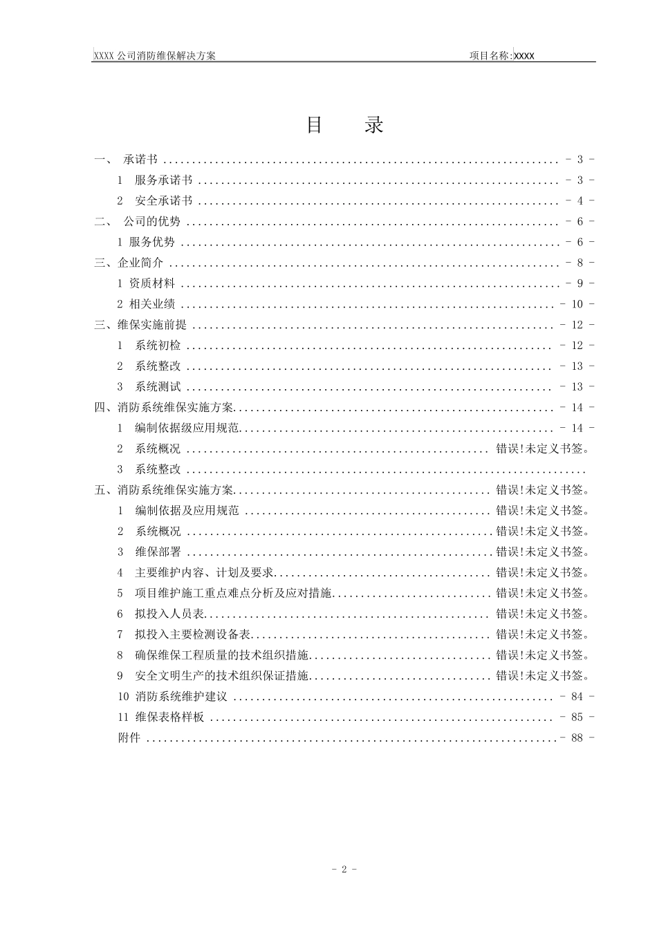 消防设施维护保养方案_第2页